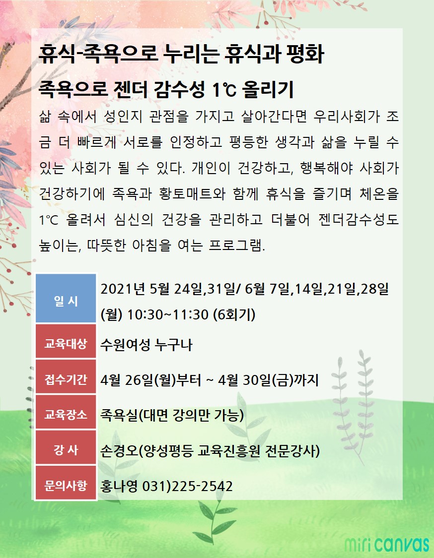 [5월~6월]족욕으로 젠더감수성 1℃ 올리기 강좌내용